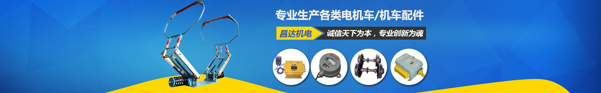 湘潭昌達機電有限公司_電機生產(chǎn)廠(chǎng)家|湖南電機車(chē)銷(xiāo)售|機車(chē)配件